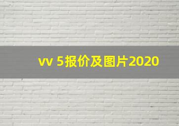 vv 5报价及图片2020